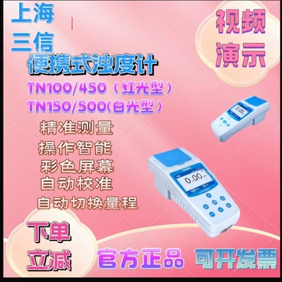 上海三信TN100/便携式水质浊度仪