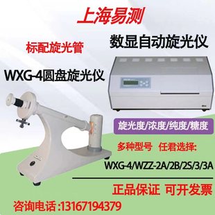 上海易测WXG-4/WZZ-2A圆盘自动旋光仪实验室比旋度测定仪糖量计