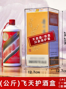 新公斤飞天保护套1L酒盒酒瓶套