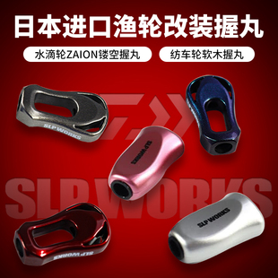 日本进口达瓦握丸RCS路亚水滴轮达亿瓦SLP升级改装握丸握把软摇臂