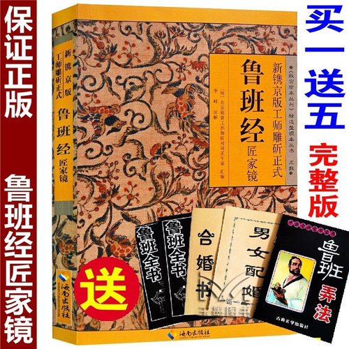 【正版】鲁班经全书原版古书上下册全集全套木工 鲁班经匠家镜 原文带白话全译注解 鲁班弄法 木工书古书造型图书籍大全套