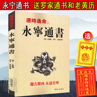 永宁通书 经典 王维德著李非白话译文卜筮正宗 图书送罗家通书 正版 包邮 选时造命 清 文白对照足本全译