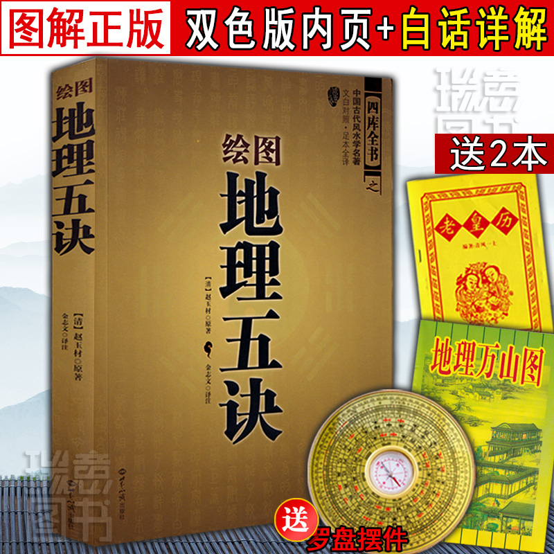 原正版阴宅书籍《绘图地理五诀》辨证白话释译赵九峰评注世界知识出版社地理风水学大全图解入门坟地寻龙点穴堪舆理气峦头罗盘阳旺-封面