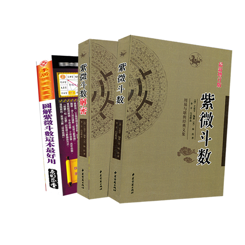 正版紫微斗数解密+紫微斗数讲义宋陈抟书籍倪海厦全套预测全书一本通 紫薇斗数精成分析详批看盘南北山人易懂白话详解入门