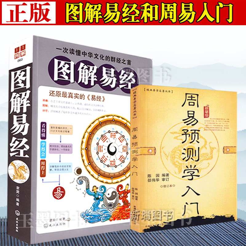 正版2本套图解易经 白话图解 周易哲学宗教易经的智慧 太极图八卦节气八阵图 易经入门精通指导读懂中国哲学周易预测学入门邵伟华