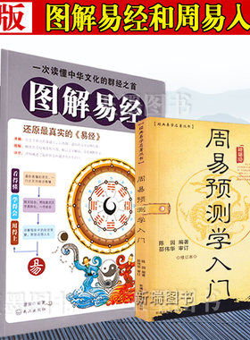 正版2本套图解易经 白话图解 周易哲学宗教易经的智慧 太极图八卦节气八阵图 易经入门精通指导读懂中国哲学周易预测学入门邵伟华