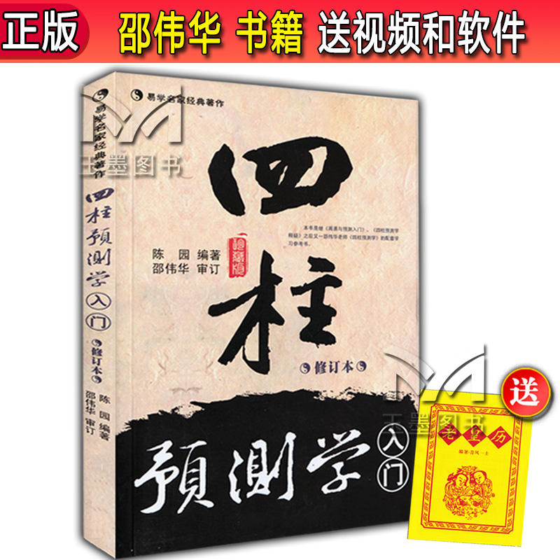 正版原版四柱预测学入门珍藏版邵伟华陈园圆著八字初级命理入门书籍资料-封面