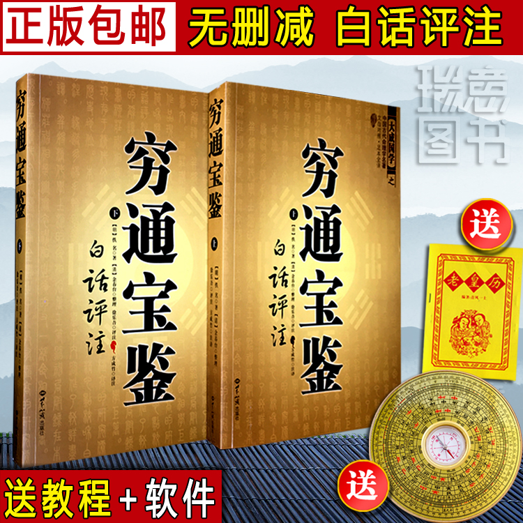 正版包邮 穷通宝鉴白话评注（上下）/滴天髓穷通宝鉴河洛理数三命通