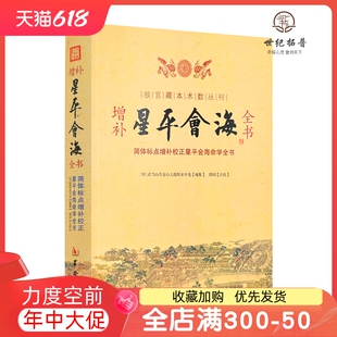 增补星平会海全书 故宫藏本术数丛刊 简体标点增补校正星平会海命学全书[明]武当山月金山人霞阳 华龄出版社