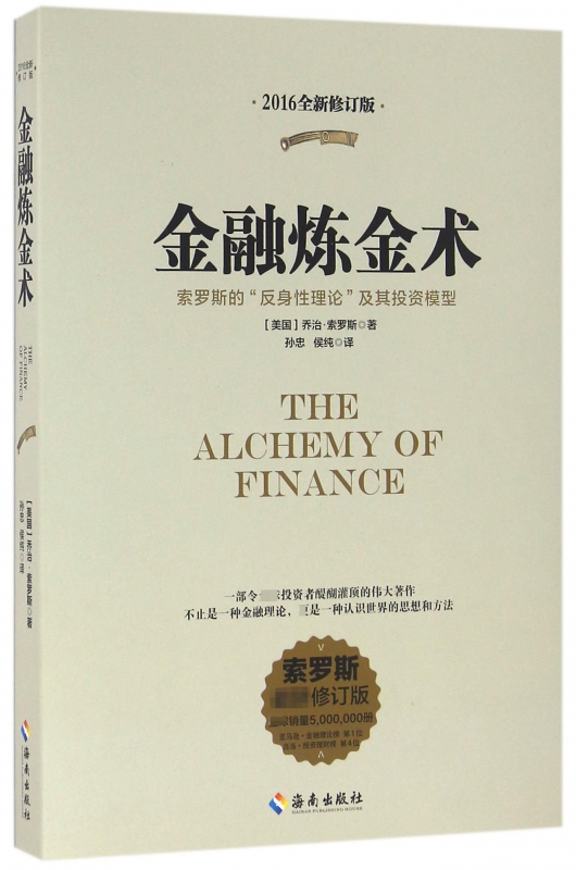 金融炼金术(索罗斯的反身性理论及其投资模型索罗斯最新修订版2016全新修订版)