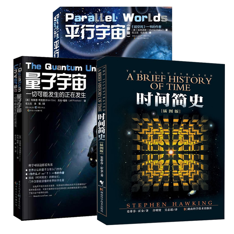 【新华书店 正版承诺】现货时间简史(插图版)+量子宇宙+平行宇宙 宇宙知识畅销科普读物 史蒂芬.霍金原版三部曲 经典著作套装全3册