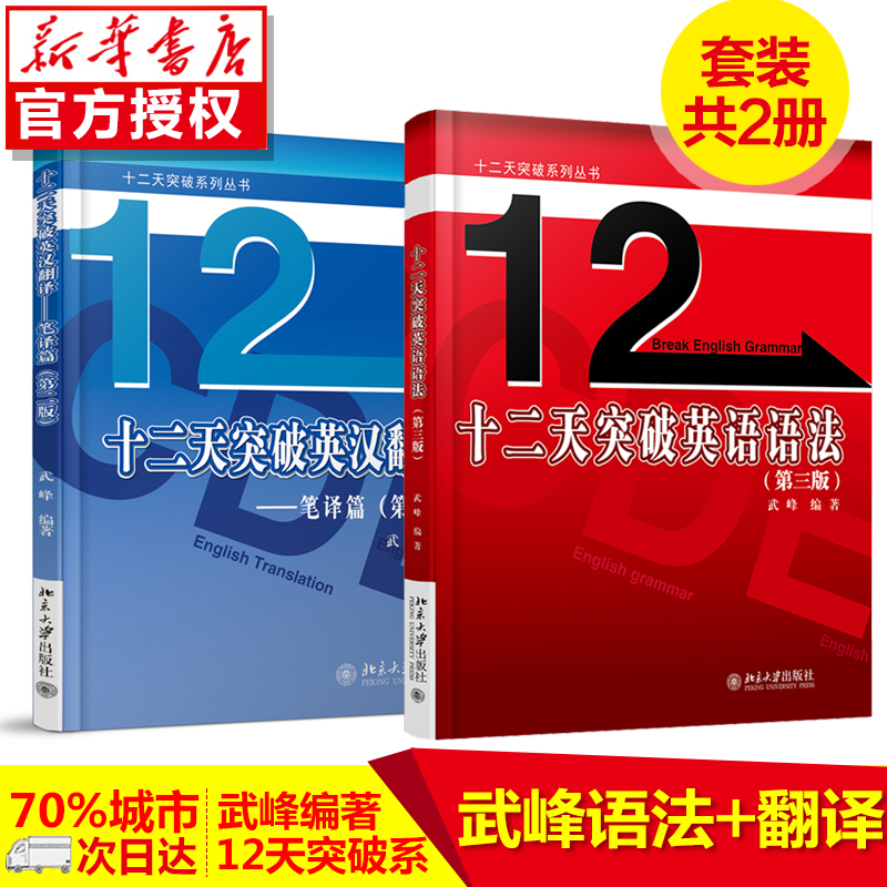 現貨 12天/十二天突破英漢翻譯(筆譯篇)第二版+十二天突破英語語法 英語翻譯基礎英語翻譯筆譯從入門到精通 突破英語筆譯綜合能力