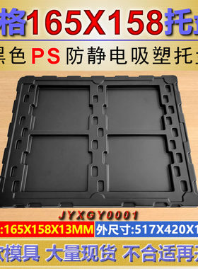 4大格加厚黑色PS防静电吸塑盒长165宽157深13 玻璃镜片屏幕托盘