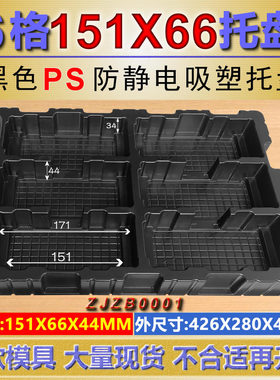 黑色吸塑内托防静电塑料零件盒6格分隔tray盘151*66*44