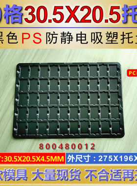 50格黑色PS防静电吸塑托盘30X20MM通用吸塑托盘芯片PCB板静电托盘