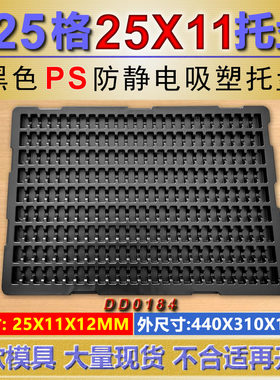 定制225格螺丝保险丝托盘(25X11X12MM)小格子通用托盘 tray盘