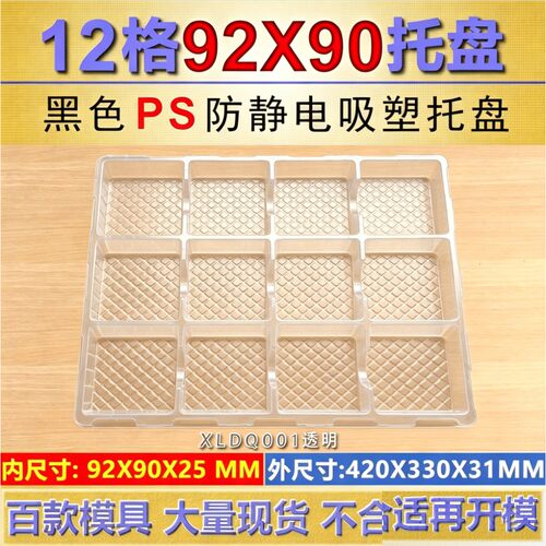 吸塑盒 吸塑托盘12格内格90X90X25MM XLDQ0001透明 现货
