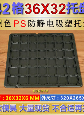 42格黑色PS吸塑盒防静电系列包装托盘PS内托PS内衬定制PS脆盘现货