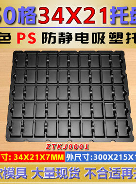 50格防静电黑色吸塑盒托盘尺寸34*21*7MM支持3D设计开模定制