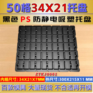 50格防静电黑色吸塑盒托盘尺寸34*21*7MM支持3D设计开模定制