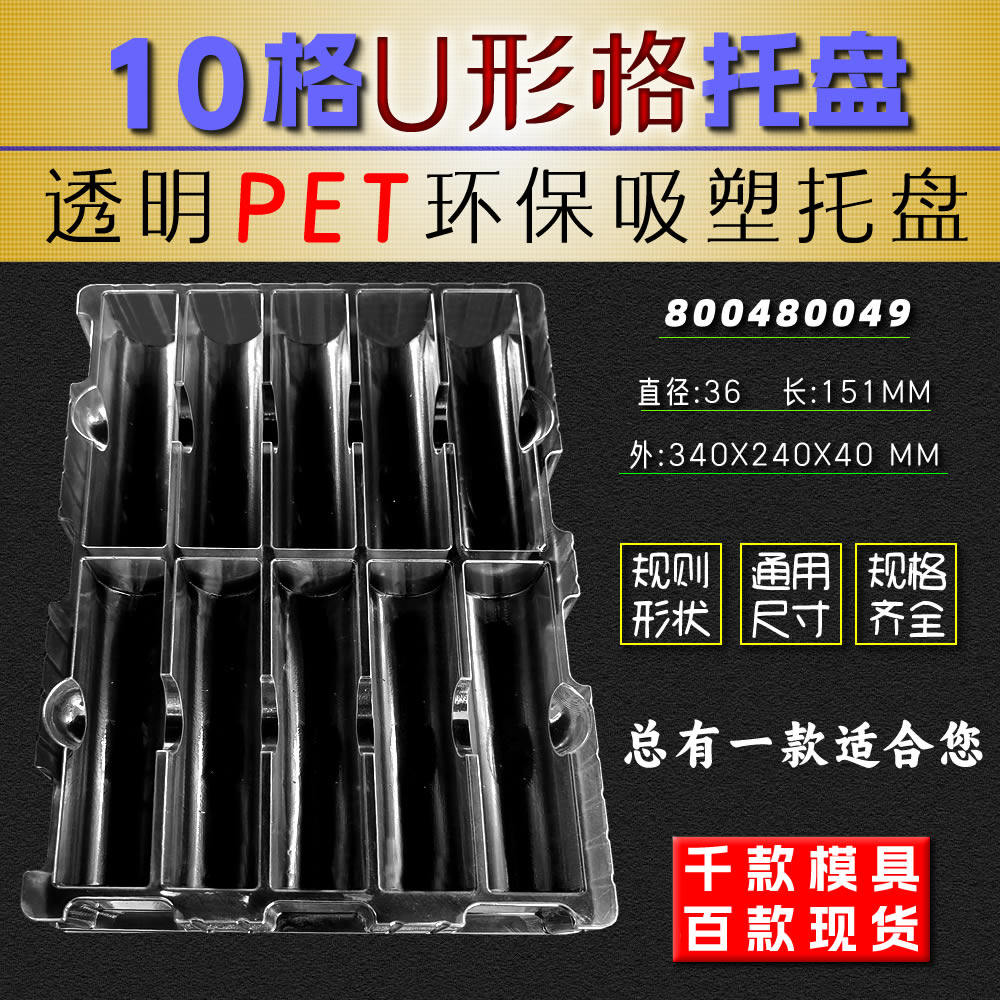 10格U型槽U形槽包装托盘吸塑盒圆棒直径36 长度151MM 800480049,包装,塑料托盘,淘宝优惠券,粉丝福利购,淘宝优惠卷