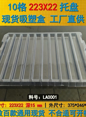 10格方形格 包装托盘 吸塑盒 223*22*15MM 脆盘LA0001