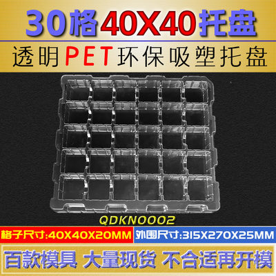 30格方形格包装托盘吸塑盒 40*40*20MM QDKN0002