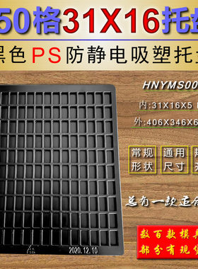 150格黑色PS防静电吸塑分格收纳盒五金电子工具螺丝零件包装盒子