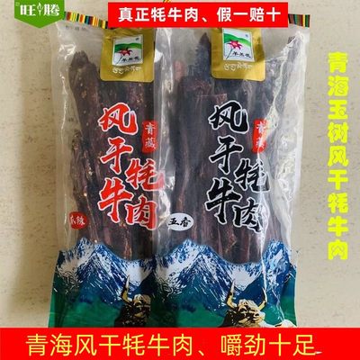 青海特产手撕风干牦牛肉干羊羔花