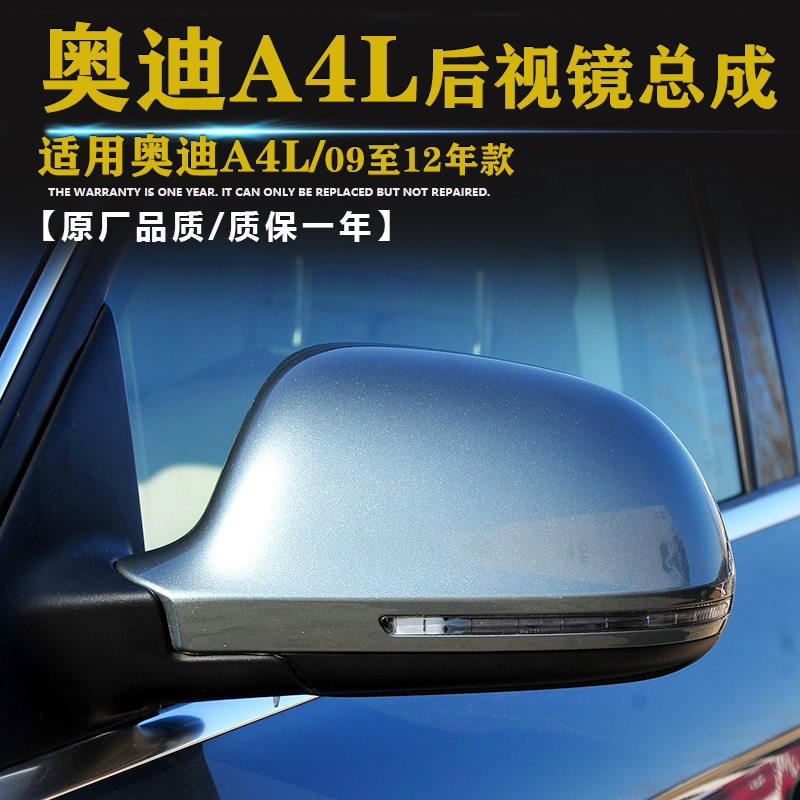 09至12年款奥迪A4L后视镜总成