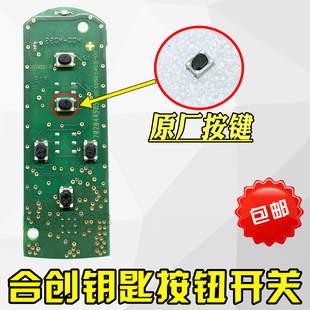 适用于合创A06Z03V09007汽车遥控钥匙按键原厂按钮开关替换配件
