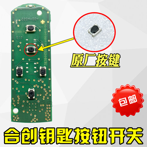 合创汽车遥控钥匙原厂按键替换
