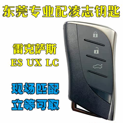 东莞配汽车钥匙雷克萨斯ES LC UX LS GX遥控钥匙智能卡凌志锁匙