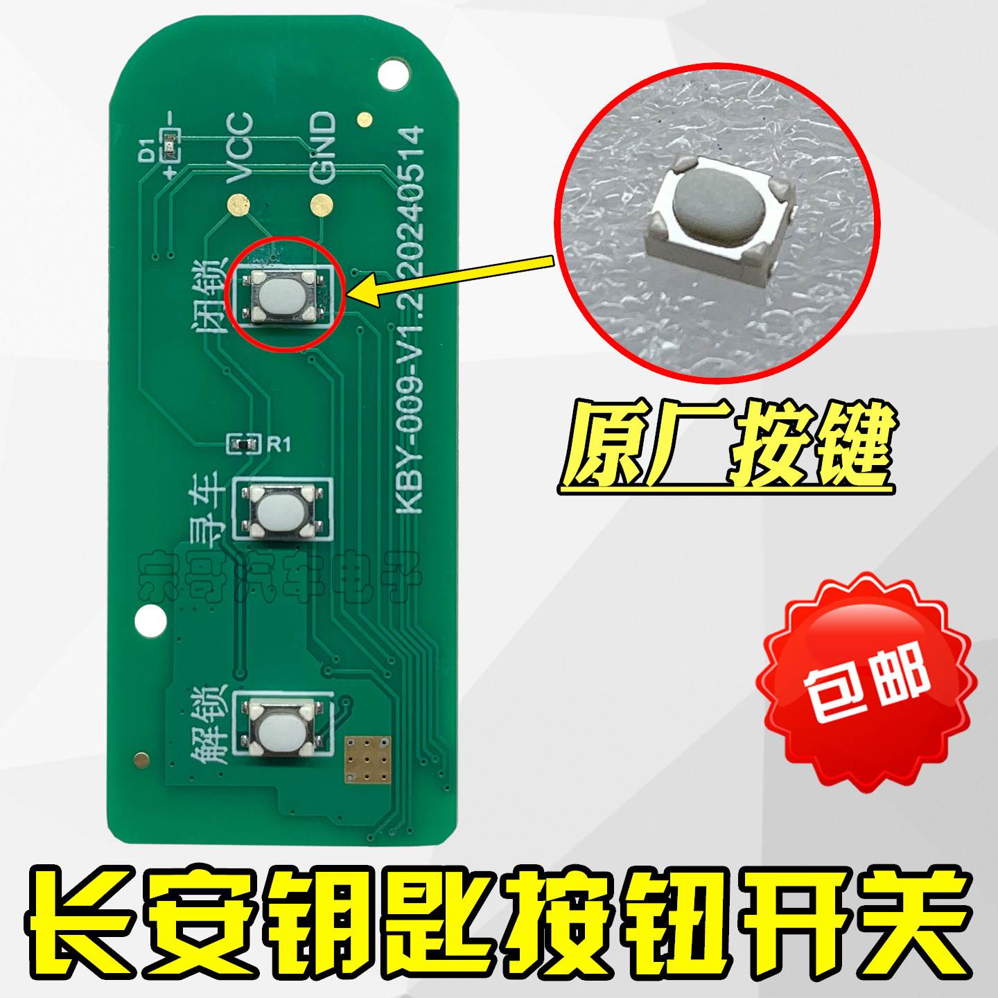 长安跨越星光EV星V9遥控器按键