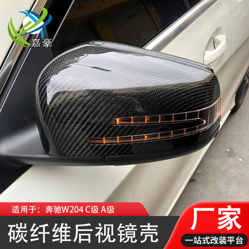 适用于奔驰C级镜罩碳纤维C180 C200 w204后视镜A级W176 A45倒车镜
