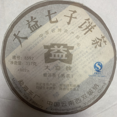 2008年大益8592普洱熟茶802实体店经营正品保证