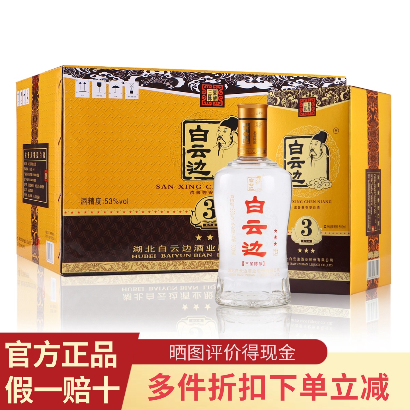 白云边三星陈酿53度500ml纯粮酒