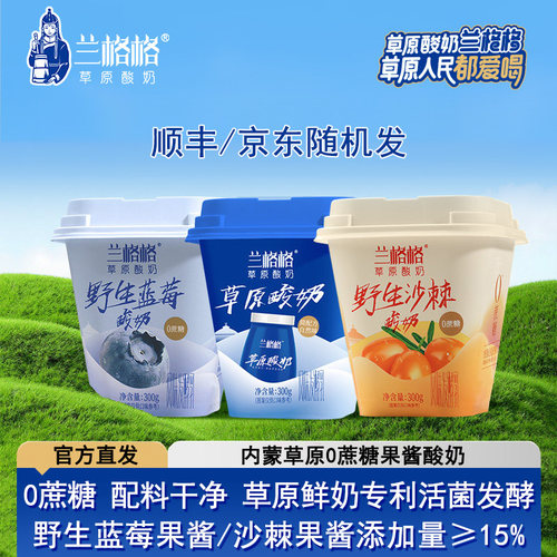 兰格格0蔗糖蓝莓沙棘原味酸奶