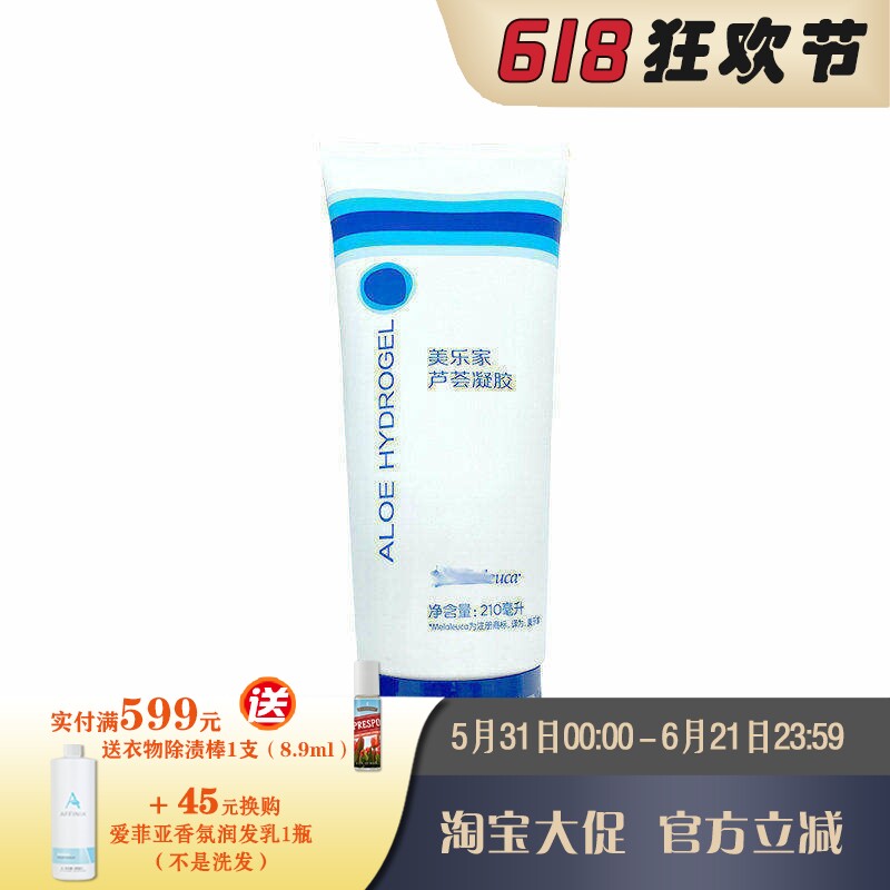 美乐家芦荟凝胶210ml晒后修复保湿舒缓肌肤 官网正品