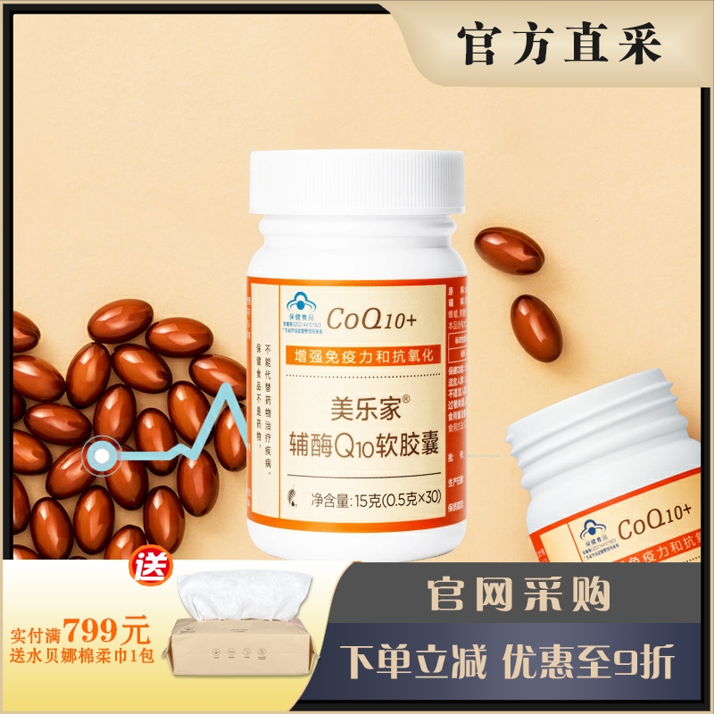 美乐家营养辅助食品辅酶Q10