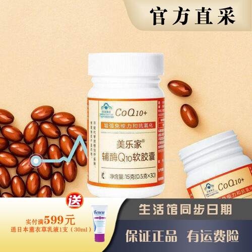 美乐家辅酶Q10软胶囊贴心保护
