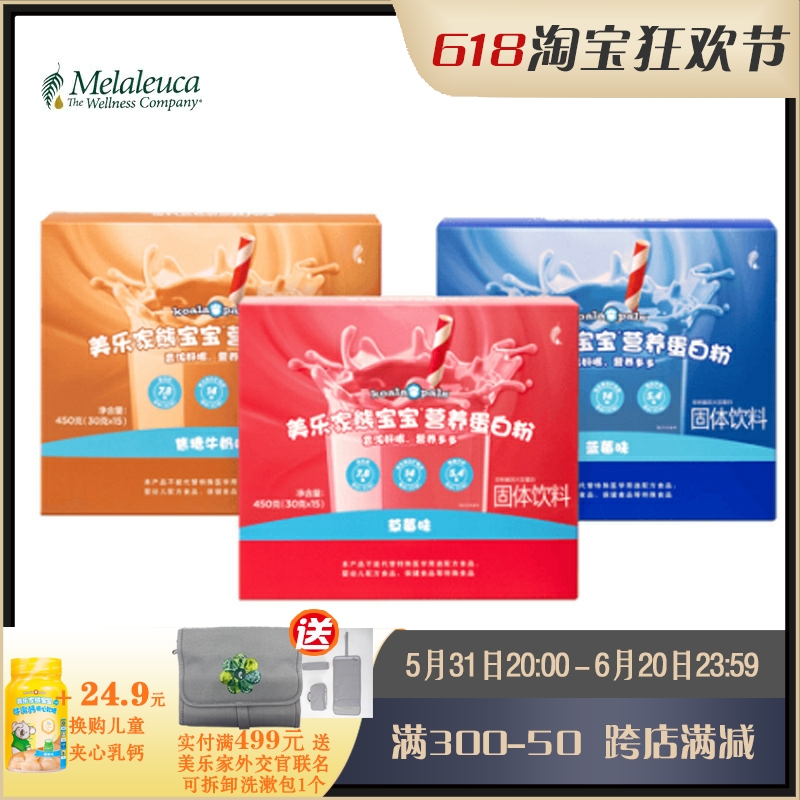 Melaleuca/美乐家儿童营养蛋白粉