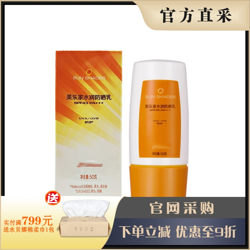 美乐家水感spf43环保超市防晒乳