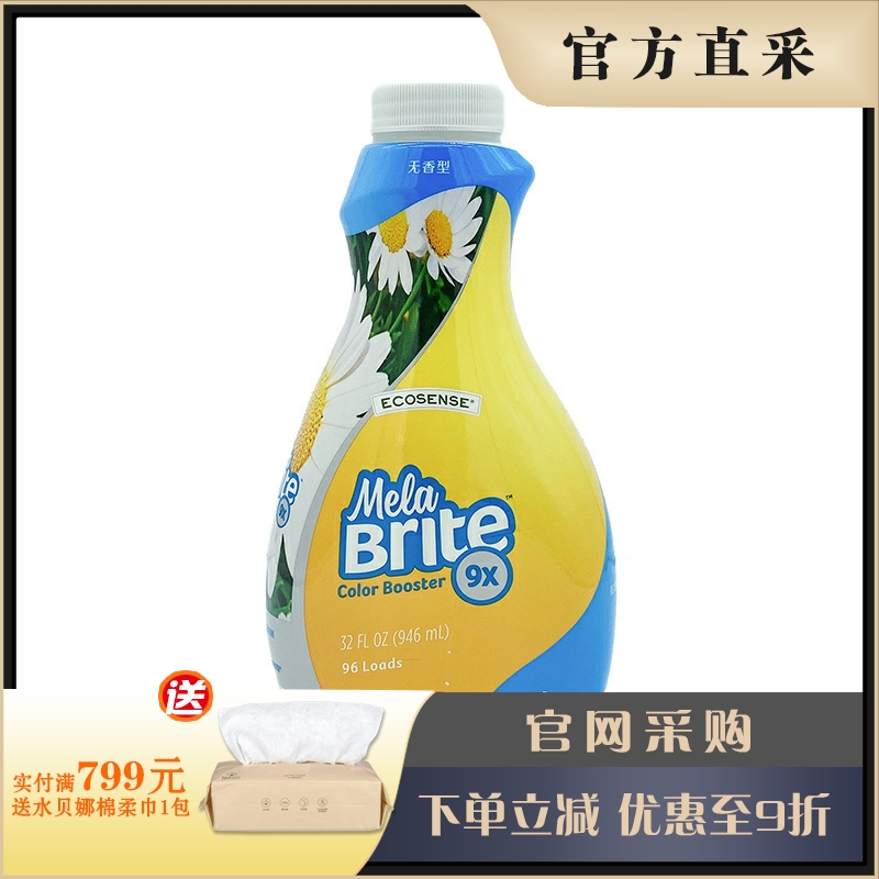 美乐家增艳亮白剂9倍浓缩946ml 衣物亮白护色 官网正品