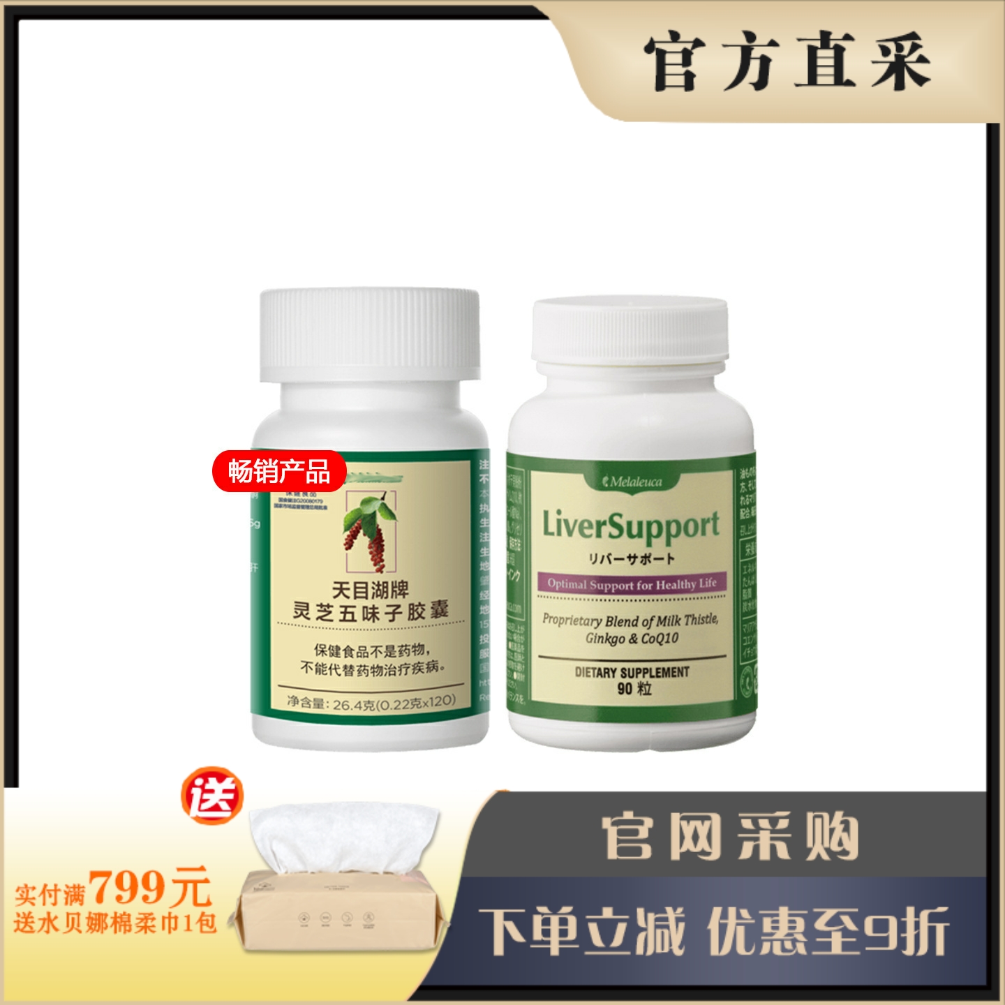灵芝五味子Melaleuca/美乐家