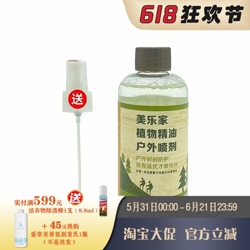 美乐家植物精油户外喷剂驱蚊液