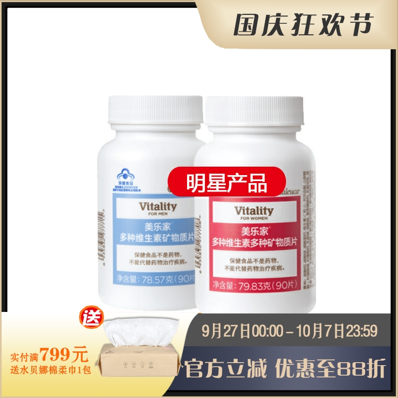 美乐家维生素男/女多种维生素