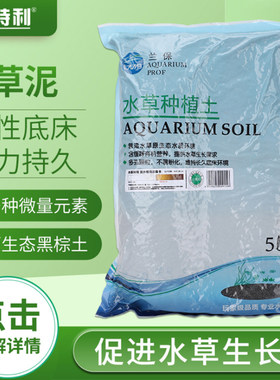 兰保水草水晶虾泥鱼缸造景ada