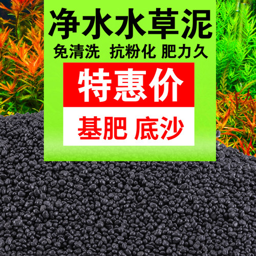 免洗亚马逊黑泥基肥水草种植营养
