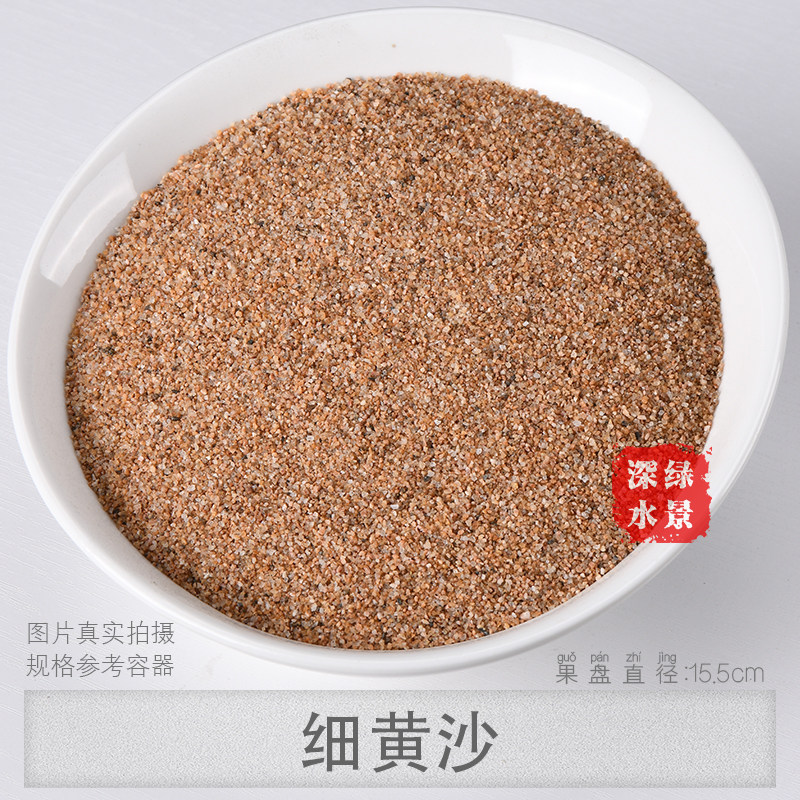 黄晶砂 鼠鱼沙 水草沙 水族造景箱装饰 养鱼缸底砂 细砂 河沙包邮